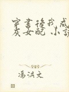 穿书后我成了炮灰女配 小说