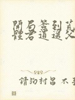 开局签到荒古圣体君逍遥父亲封面