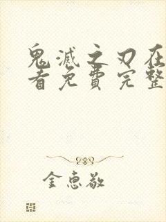 鬼灭之刃在线观看免费完整版