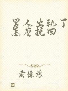 男人出轨了离婚怎么挽回