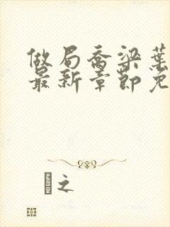 做局乔梁叶心仪最新章节免费阅读
