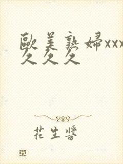 欧美熟妇xxx久久久