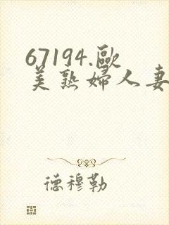 67194.欧美熟妇人妻进入