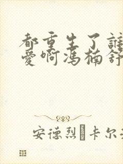 都重生了谁谈恋爱啊冯楠舒