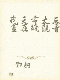 我天命大反派漫画在线观看免费