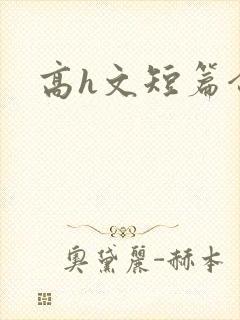 高h文短篇合集