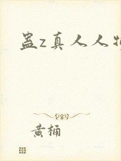 蛊z真人人物