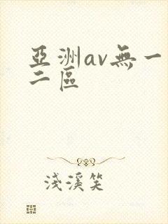 亚洲av无一区二区