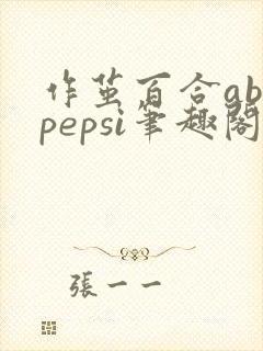 作茧百合abopepsi笔趣阁