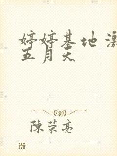 婷婷基地 激情五月天