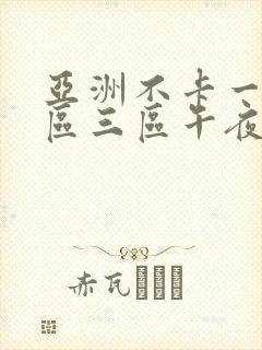 亚洲不卡一区二区三区午夜在线封面