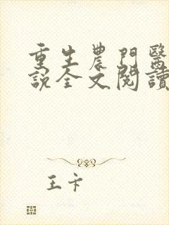 重生农门医妃小说全文阅读