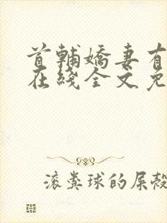 首辅娇妻有空间在线全文免费阅读
