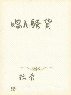 嗯h骚货
