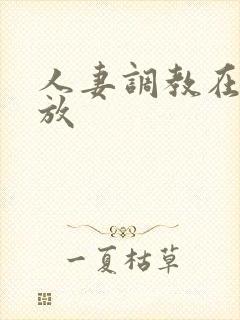 人妻调教在线播放