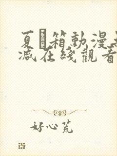 夏と箱动漫无删减在线观看