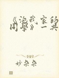 《泡我家的黑田同学》一共有几集