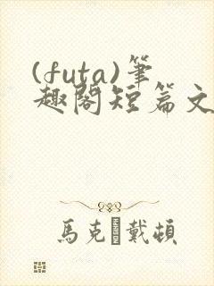 (futa)笔趣阁短篇文封面