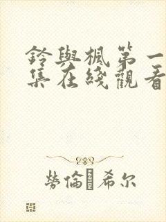 铃与枫第一季全集在线观看免费