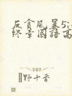 反贪风暴5:最终章国语高清在线观看