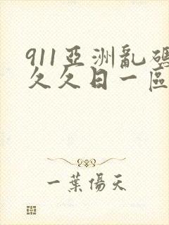 911亚洲乱码久久日一区