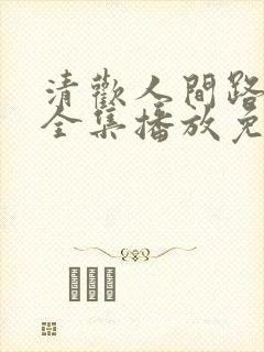 清欢人间路短剧全集播放免费观看封面