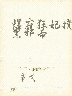 爆宠狂妃扑倒腹黑邪帝