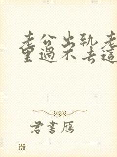 老公出轨老婆心里过不去这个坎