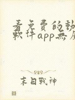 看免费的动漫的软件app无广告封面