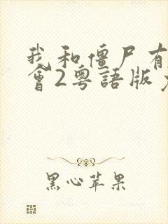 我和僵尸有个约会2粤语版免费观看
