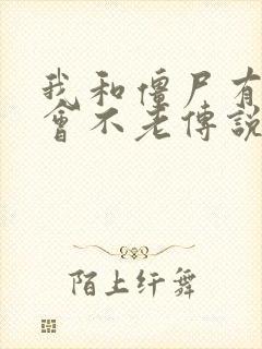 我和僵尸有个约会不老传说免费观看