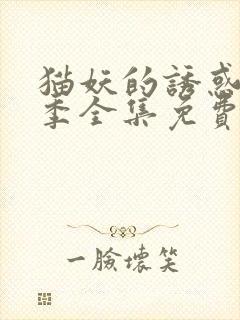 猫妖的诱惑第二季全集免费观看完整版封面