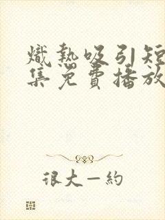 炽热吸引短剧全集免费播放封面