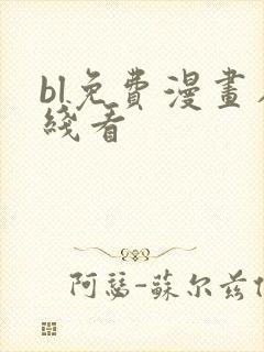 bl免费漫画在线看