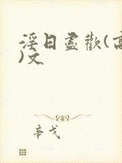 淫日尽欢(高h)文