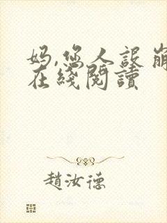 妈,您人设崩了在线阅读