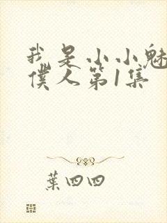 我是小小魅魔的仆人第1集
