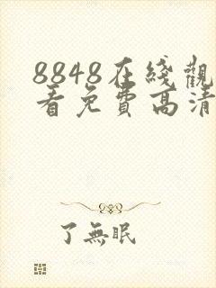 8848在线观看免费高清电视剧主题:真实
