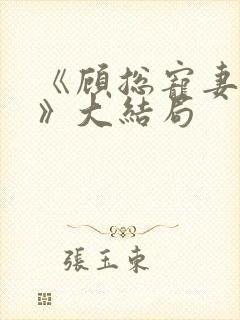 《顾总宠妻无度》大结局