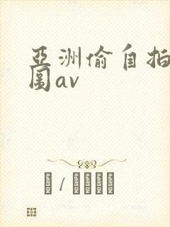 亚洲偷自拍淫交图av
