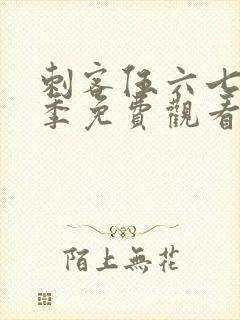 刺客伍六七第五季免费观看完整版