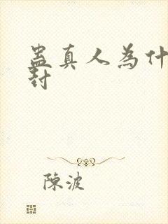蛊真人为什么要封封面