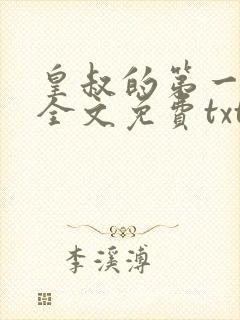 皇叔的第一宠妃全文免费txt