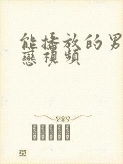 能播放的男同性恋视频