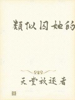 类似囚她的古言