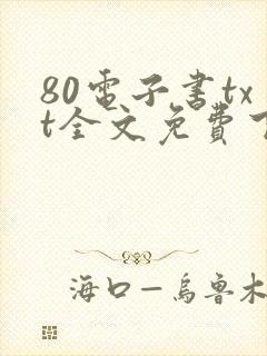 80电子书txt全文免费下载网站