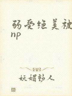 弱受绝美被强迫np