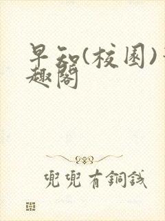 早知(校园)笔趣阁封面
