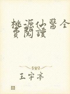 桃源仙医全文免费阅读