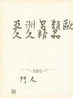 亚洲另类欧美久久久精品封面